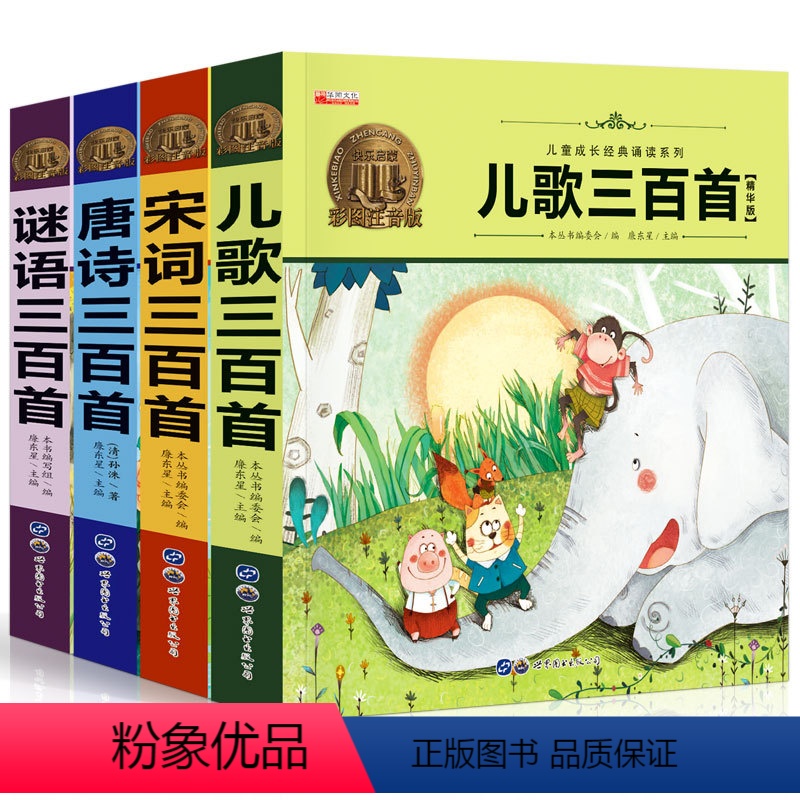 [正版]小学版唐诗宋词三百首全4册宋词猜谜语大全儿歌3-6-7-10岁幼儿童早教古诗集小学生早教绘本启蒙有声带拼音一二