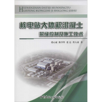 [M]核电站大体积混凝土裂缝控制及施工技术-9787516009536