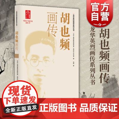 胡也频画传 中共上海市委党史研究室龙华烈士纪念馆编尚娅著上海人民出版社