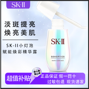 SK-II小灯泡美白淡斑精华露提亮去黄改善暗沉修护紧致面精华液50ml