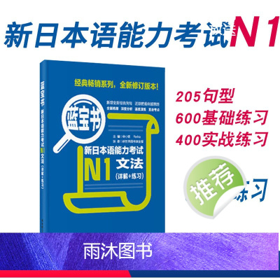 [正版]新日本语能力考试N1蓝宝书文法详解练习日语JLPT训练能力考一级华东理工大学出版社备考2022搭配真题模拟语法