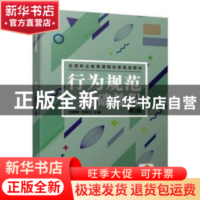 正版 行为规范基础教程 范德峰,范秀红主编 机械工业出版社 9787