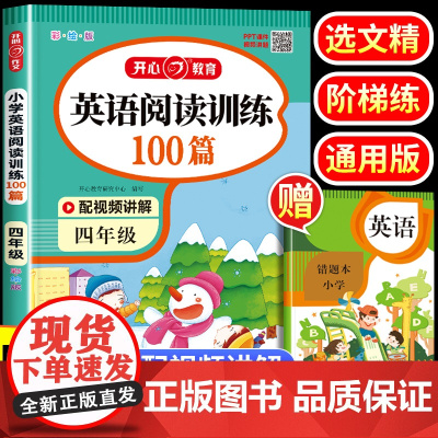 小学生四年级英语阅读强化训练100篇 四年级上下册英语阅读理解专项训练每日一练训练题4年级课外阅读理解同步天天练阶梯拓展