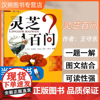 正版书籍灵芝百问(修订版)(601)王守东等 编著 排行榜书籍 中医入门药学科普读本医术中国中医药出版社97875132