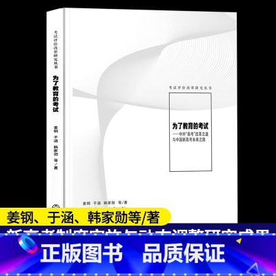 [正版]为了教育的考试 中外高考改革之道与中国新高考未来之路 姜钢 新高考制度实施与动态调整研究改革发展理论书籍 浙江