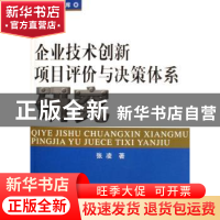 正版 企业技术创新项目评价与决策体系研究 张凌 人民出版社 9787