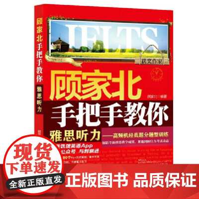 顾家北手把手教你雅思听力——高频机经真题分题型训练