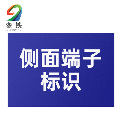 銮铁侧面端子标识40*132mm个