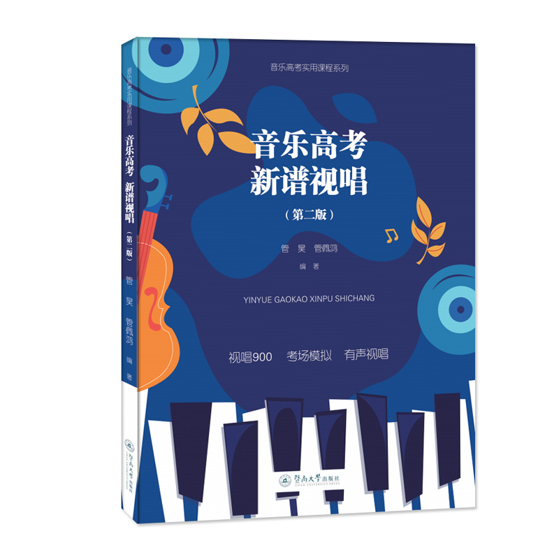 音像音考 新谱视唱(第二版)(音考实用课程系列)管昊 管佩鸿