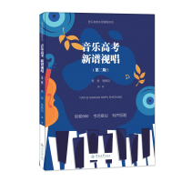 音像音考 新谱视唱(第二版)(音考实用课程系列)管昊 管佩鸿