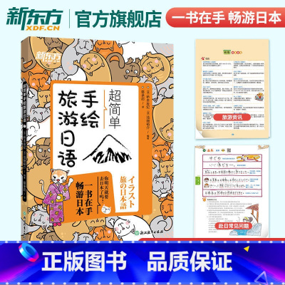 超简单手绘旅游日语 [正版]超简单手绘旅游日语 日本语口语 基础初级插图日语手绘书籍 赴日旅行初学者爱好者 朗读音频旅游