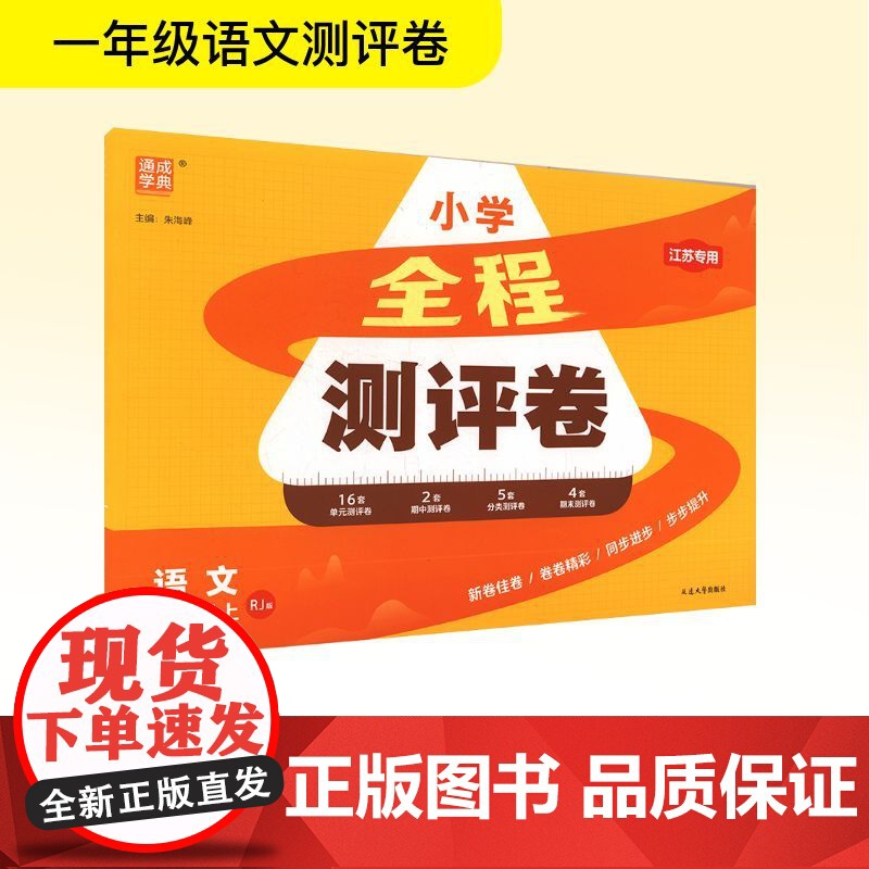 全程测评卷 语文 一年级上 RJ版 江苏专用 朱海峰 编 小学教辅文教 正版图书籍 延边大学出版社