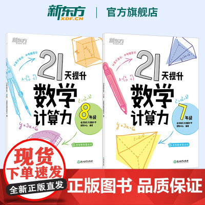 新东方 21天提升数学计算力七年级+八年级 中考初中教辅 刷题计划复习练习提高计算 提升基础计算能力书籍
