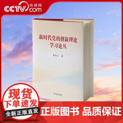 [央视网]新时代党的创新理论学习丛书 单册 精装本 中央文献出版社
