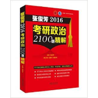 正版新书]张俊芳2016考研政治2100题精解张俊芳9787509364871