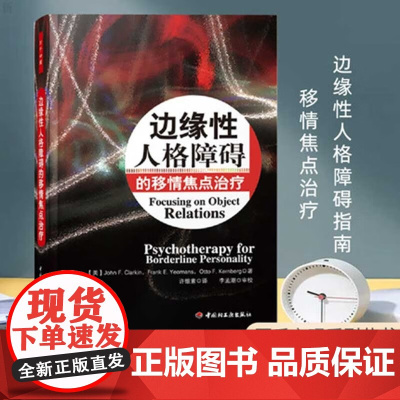 万千心理 边缘性人格障碍的移情焦点治疗 克拉金 著 心理学