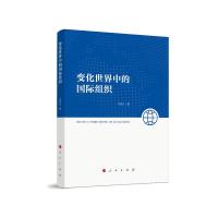 正版新书]变化世界中的国际组织马荣久9787010210841