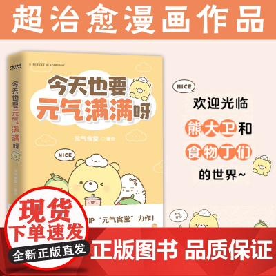 今天也要元气满满呀 新生代千万级国漫IP 元气食堂 作品 软萌系治愈 脑洞式解压治愈系漫画书书排行榜 正版书籍