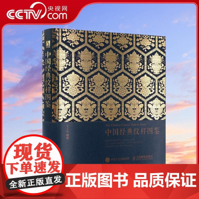 [央视网]中国经典纹样图鉴 一场传统文化视觉盛宴RD一次对历史符号的重新解读 80款中国传统纹样 超过200张图片