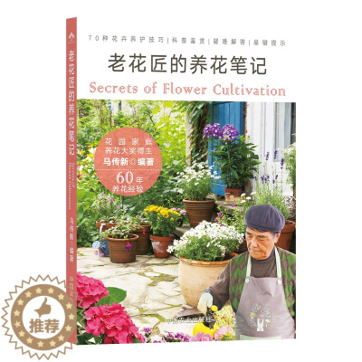 [醉染正版](正版)老花匠的养花笔记 9787109298552 无