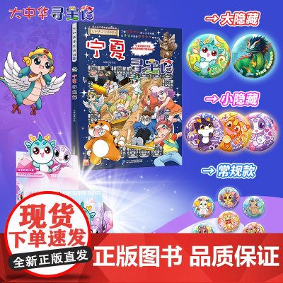 宁夏寻宝记+神兽幻想派对徽章吧唧系列 预售 国漫迷和文创爱好者的绝佳收藏选择 二十一世纪出版社