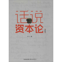 醉染图书话说资本论9787547308691