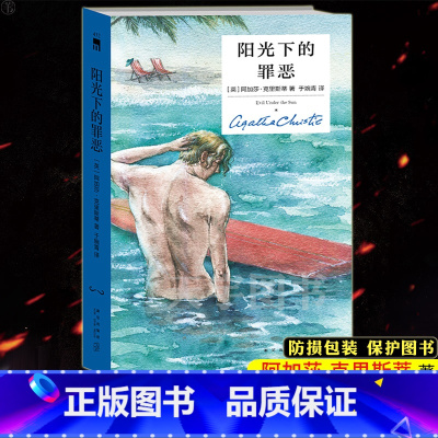 [正版]防损包装 阳光下的罪恶 精装纪念版 午夜文库大师系列 阿加莎克里斯蒂 侦探推理悬疑小说书籍 无人生还作者全