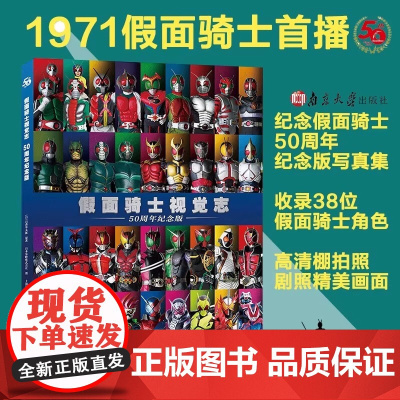 假面骑士视觉志:50周年纪念版 石森章太郎假面骑士陪伴了一代又一代孩子成长,圆了无数少年心目中的英雄梦南京大学出版社