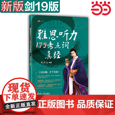 [ 正版]剑19版学为贵刘洪波剑桥雅思听力考点词真经ielts听力179真题词汇单词考试资料 可搭配阅读真经5总纲剑雅词
