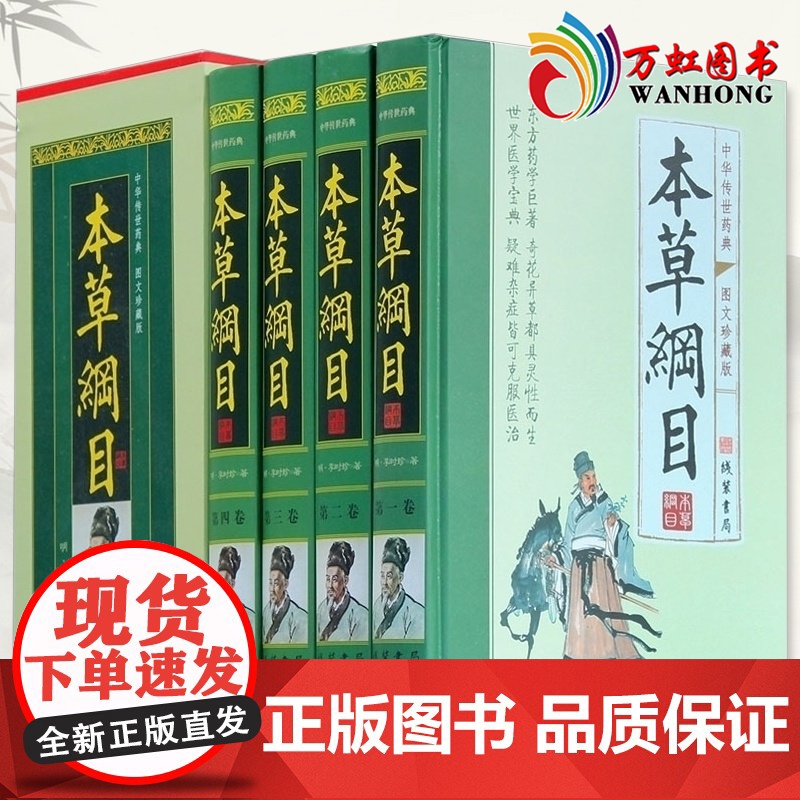 [68]本草纲目正版李时珍全套原版原著书籍 图文珍藏版无删减文白对照中医四大名著中草药大全