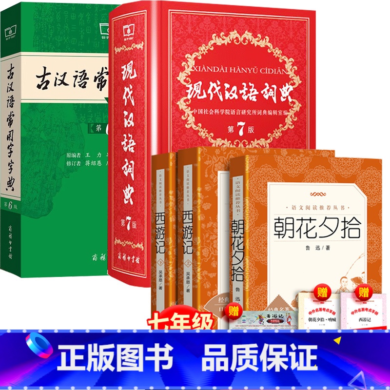 全5册:西游记+朝花夕拾+现代汉语第7版+古汉语第6版 [正版]朝花夕拾七年级上册课外书目老师鲁迅原著西游记镜花缘猎人笔