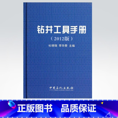 [正版]钻井工具手册(2012版)9787511417411 中国石化出版社