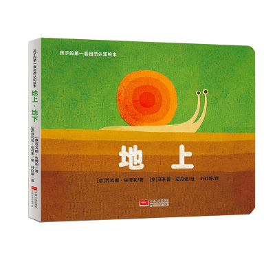 醉染图书孩子的套自然认知绘本:地上·地下9787510162503