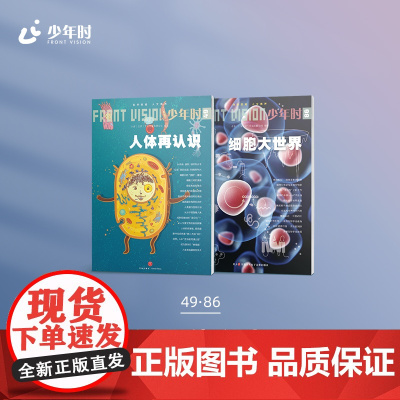 少年时 认识人体和生理 2本 49 人体再认识+86 细胞大世界