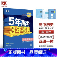 历史[人教版] 必修第一册 [正版]2024版五年高考三年模拟高一高二语文数学英语物理化学生物地理历史政治必修第一册参考