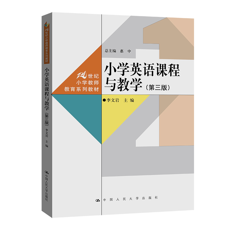 正版新书]小学英语课程与教学(第三版)(21世纪小学教师教育系