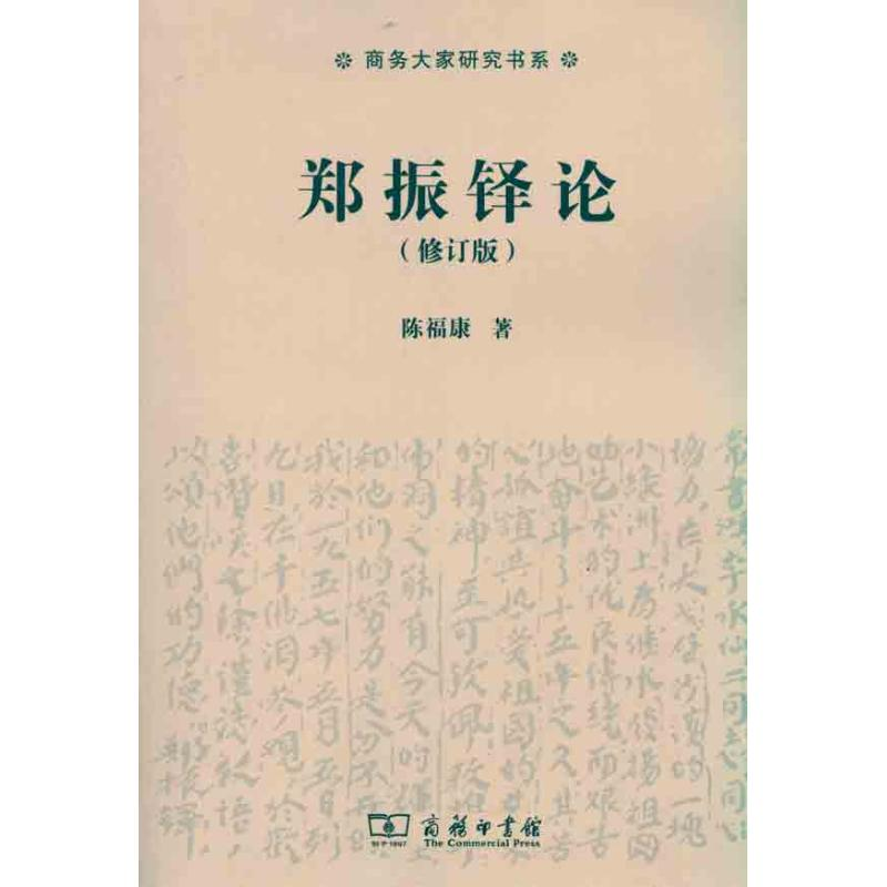 醉染图书郑振铎论9787100074810