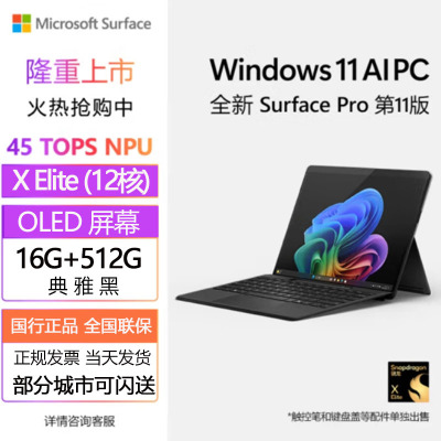 [配原装键盘]微软(Microsoft)全新Surface Pro第11版 骁龙X Elite 16G 512G 典雅黑 二合一平板笔记本电脑 学生平板 AIPC Pro11