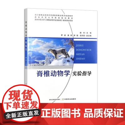 脊椎动物学实验指导 323353 胡杰 2024-09