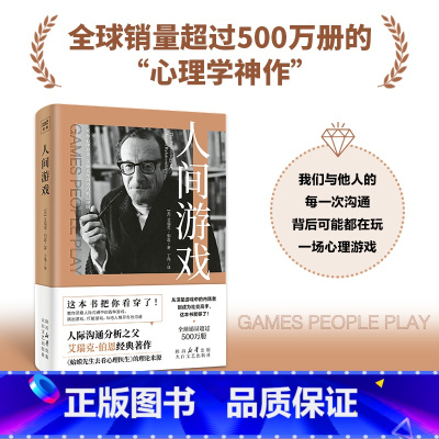 [正版] 人间游戏 人际关系心理学 蛤蟆先生去看心理医生 沟通心理学之父伯恩代表作 PAC模型× 36种日常心理游戏