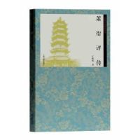 音像萧衍评传庄辉明著