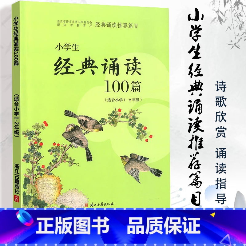 1-2年级适用 小学通用 [正版]2024新版小学生经典诵读100篇小 1-2年级拓展阅读 浙江古籍出版社 小学生一二年
