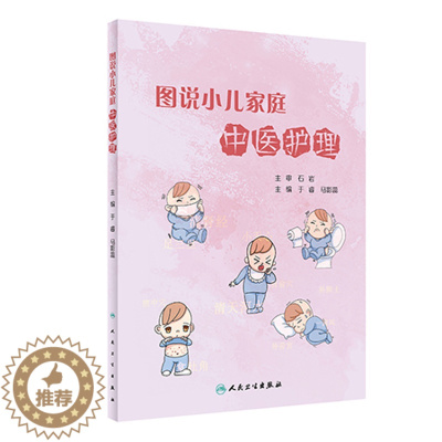 [醉染正版]图说小儿家庭中医护理 于睿 马影 主编 小儿的急症慢性病传染病儿童营养儿童保健疾病养护方面小儿的体质生长发育