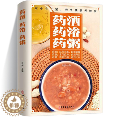 [醉染正版]药酒药浴药粥 药膳汤膳粥膳大全 图文正版 四季养生书籍健康保健养生生活食疗食谱 中医百病保健疗法 配料功效
