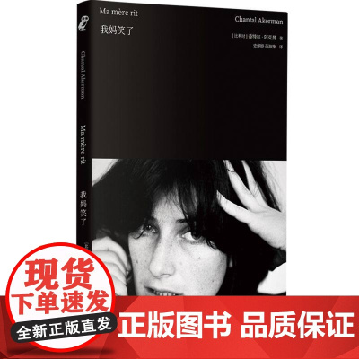 2024豆瓣年度书单]我妈笑了 阿克曼自传书 包罗万象的女性成长史 新行思外国文学传记非虚构电影杰出女导演香特尔阿克曼女