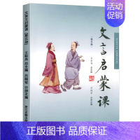 [文言启蒙课]第五册 小学通用 [正版]全套6册小学文言启蒙课第一二三四五六册文言文起步小古文国学经典书籍小学1-6年级