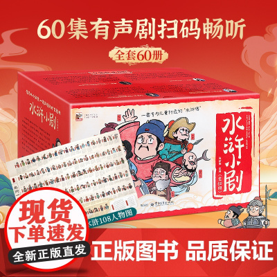 全套60册水浒传小剧儿童美绘本有声剧全集幼儿小学生儿童3-6-8岁读物童书图画书四大名著漫画书故事书幼儿园绘本大班幼小衔