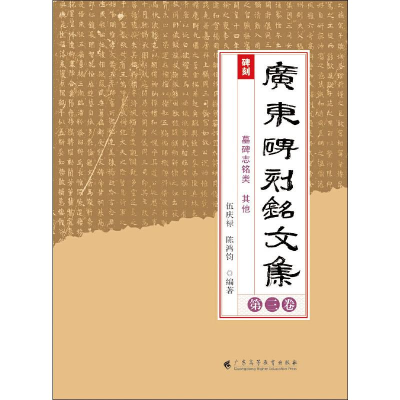 [M]广东碑刻铭文集 第3卷 陈鸿钧,伍庆禄 著 -9787536163447