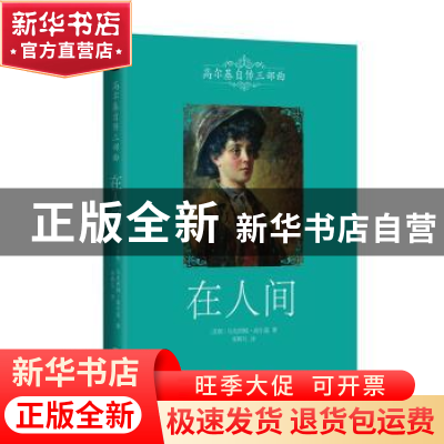 正版 在人间 (苏联)高尔基 著,李辉凡 译 北京联合出版公司