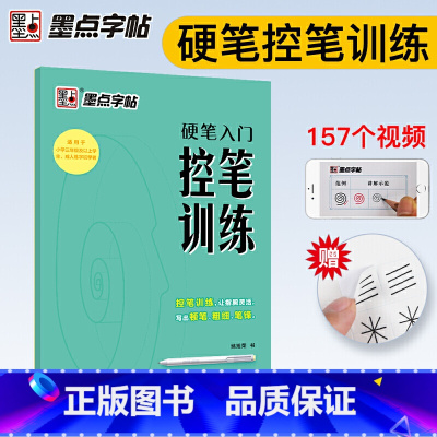 [正版]墨点字帖 硬笔入门控笔训练 姚旭荣 硬笔入门控笔训练小学学生成人练字初学者艺术字帖书书法篆刻类书籍书店图书籍